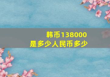 韩币138000是多少人民币多少