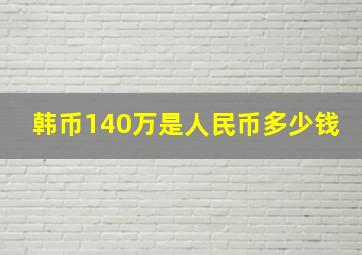 韩币140万是人民币多少钱