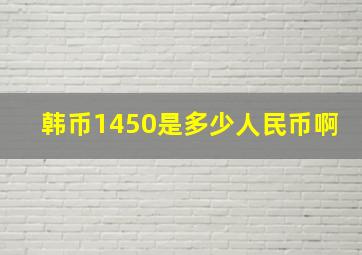 韩币1450是多少人民币啊