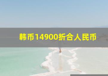 韩币14900折合人民币