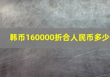 韩币160000折合人民币多少