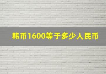 韩币1600等于多少人民币