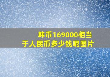 韩币169000相当于人民币多少钱呢图片