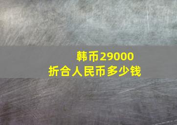 韩币29000折合人民币多少钱