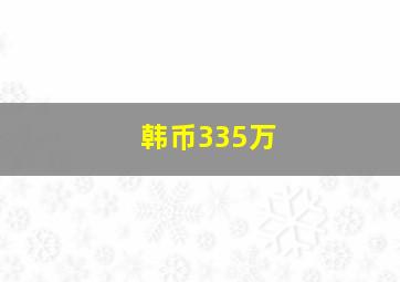 韩币335万