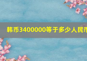 韩币3400000等于多少人民币