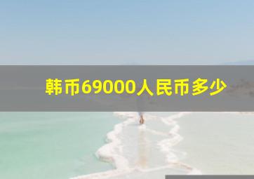 韩币69000人民币多少