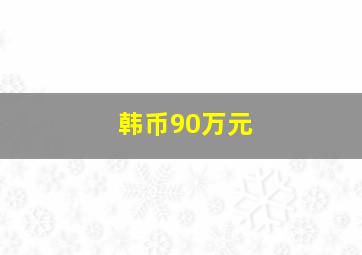 韩币90万元