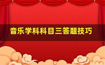 音乐学科科目三答题技巧