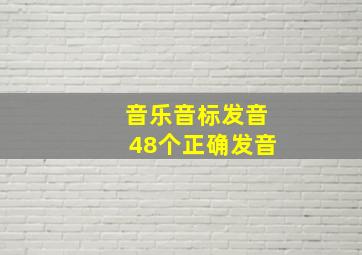 音乐音标发音48个正确发音