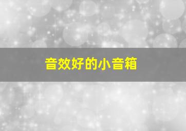 音效好的小音箱