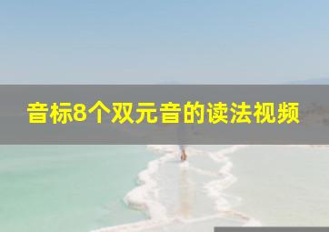 音标8个双元音的读法视频