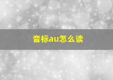 音标au怎么读