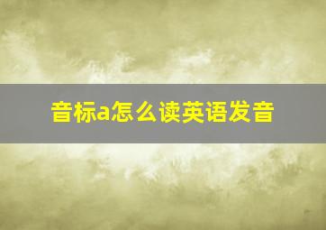 音标a怎么读英语发音