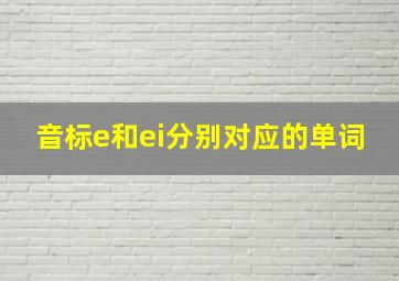 音标e和ei分别对应的单词