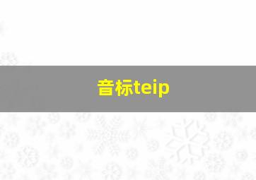 音标teip