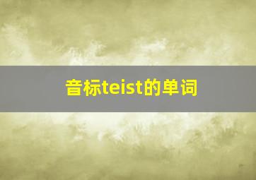 音标teist的单词