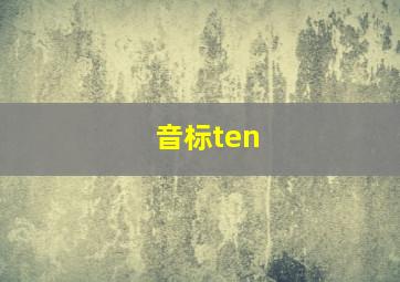 音标ten