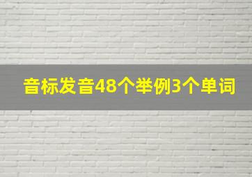 音标发音48个举例3个单词