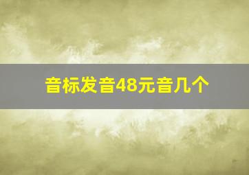 音标发音48元音几个