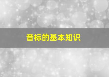 音标的基本知识