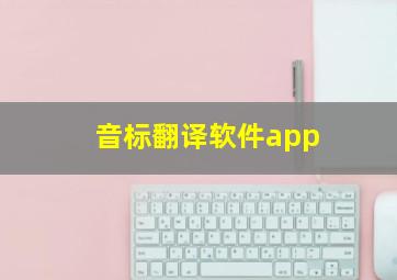 音标翻译软件app