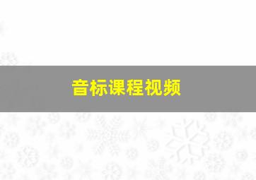 音标课程视频