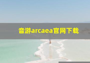 音游arcaea官网下载