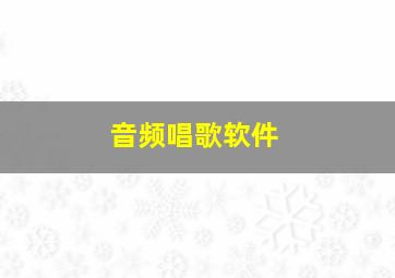 音频唱歌软件