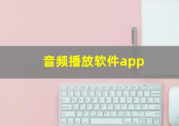 音频播放软件app