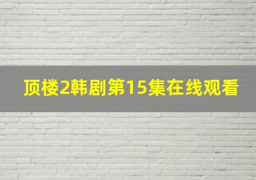 顶楼2韩剧第15集在线观看