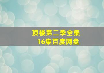 顶楼第二季全集16集百度网盘