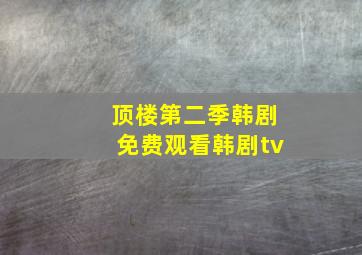 顶楼第二季韩剧免费观看韩剧tv