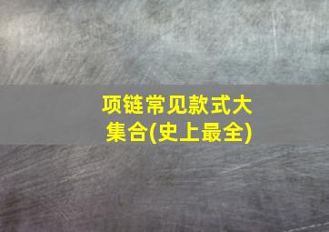 项链常见款式大集合(史上最全)