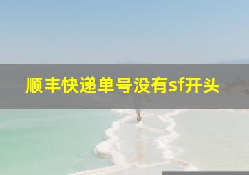 顺丰快递单号没有sf开头