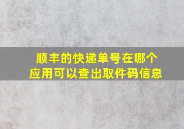 顺丰的快递单号在哪个应用可以查出取件码信息