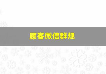 顾客微信群规