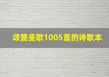 颂赞圣歌1005首的诗歌本