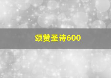 颂赞圣诗600