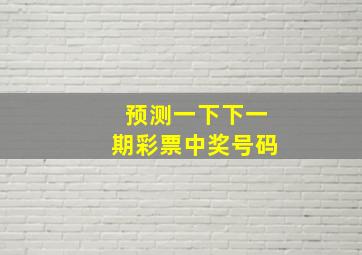 预测一下下一期彩票中奖号码