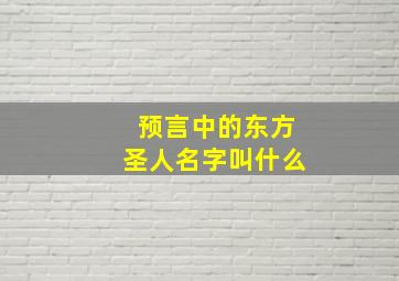 预言中的东方圣人名字叫什么