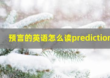 预言的英语怎么读prediction