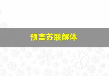 预言苏联解体