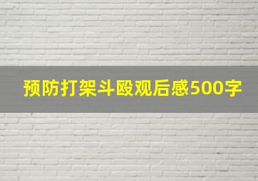 预防打架斗殴观后感500字