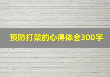 预防打架的心得体会300字