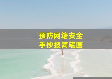 预防网络安全手抄报简笔画