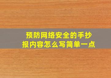 预防网络安全的手抄报内容怎么写简单一点