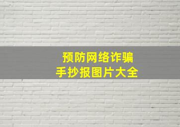 预防网络诈骗手抄报图片大全