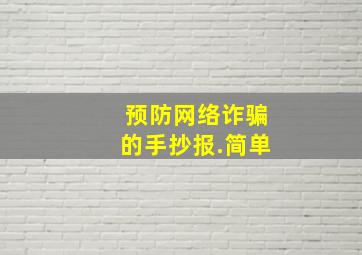 预防网络诈骗的手抄报.简单