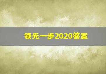 领先一步2020答案